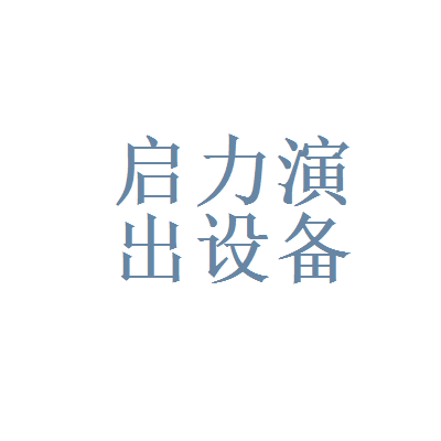 北京啟力演出設備租賃公司怎么樣？全方位評測與選擇指南